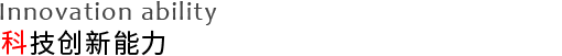 科技创新能力